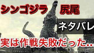 【ネタバレ】シンゴジラのラスト・尻尾から人間が出る意味が判明 [upl. by Etiragram]