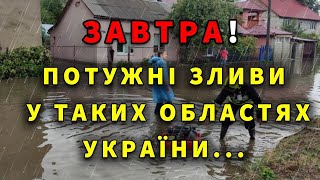 ДОЩІ З ГРОЗАМИ І ВІТРОМ Прогноз погоди ЗАВТРА 18 ВЕРЕСНЯ [upl. by Aiciram]