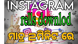 Instagram reels Download କରନ୍ତୁ 2ମିନିଟ୍ ରେInstagram reels Download No WatermarkDownloading rells [upl. by Biggs]