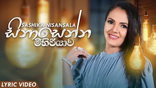 Sinasenna Mihiriyawa සිනාසෙන්න මිහිරියාව  Sashika Nisansala  Official Lyrics Video [upl. by Noit681]