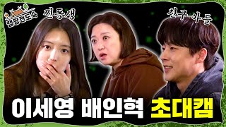 키스씬 찍고 온 이세영X배인혁 배터지게 먹이는 김숙  캠핑전도숙 ep2 [upl. by Aneeled]