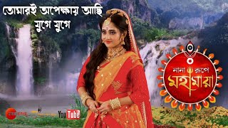 Tomari Apekhai Juge Juge  Zee Bangla Mahalaya 2021 Nanarupe Mahamaya  Full HD audio juke Box [upl. by Xylon32]