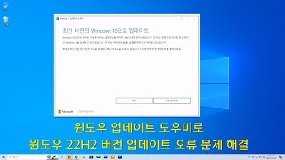윈도우 업데이트 도우미로 윈도우 10 22H2 버전 업데이트 오류 문제 해결 [upl. by Seabrook]