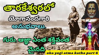 గురు ఆజ్ఞా ఎంత శక్తివంత మైనది  oka yogi atma katha by Yogananda Paramahamsa [upl. by Etep155]