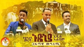 ኑድኒያ አልበም ጋዜጣዊ መግለጫ በማርዮት ሆቴል [upl. by Clerk431]