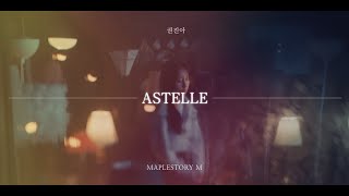 메이플스토리M 권진아 「ASTELLE」 Official MV  시아 아스텔 OST [upl. by Acinimod]