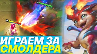 ИГРАЕМ ЗА СМОЛДЕРА➔РАЗНЫЕ ЧЕМПИОНЫЗАКАЗНЫЕ  Лига легенд стрим  League of Legends стрим [upl. by Gram]