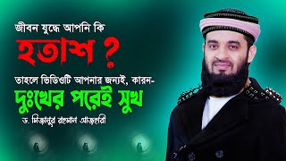 আপনি কি হতাশ  তাহলে সম্পূর্ণ ভিডিওটি মনোযোগ দিয়ে শুনুন  Dr Mizanur Rahman Azhari  Surah Ad Duha [upl. by Bryanty]