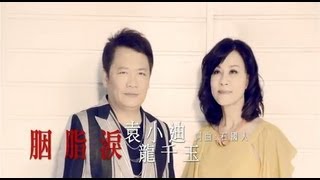 袁小迪VS龍千玉胭脂淚官方完整版MVHD [upl. by Eppes]