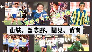 高校サッカー 国立が沸いた‼️その2 ・平成の試合 [upl. by Hisbe]