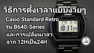 วิธีการตั้งเวลาแบบง่ายๆ Casio Standard Retro รุ่น B640Series และการเปลี่ยนจาก 12Hเป็น24H [upl. by Roberto]