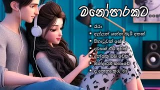 මනෝපාරකට Best Slowed Sinhala Songs 30 min [upl. by Winstonn868]