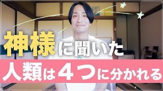 【重要な選択】地球人は今から４種類に分岐する💡神様に聞いた話 [upl. by Andeee]