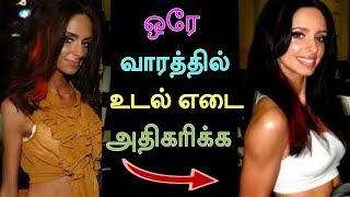 ஒரே வாரத்தில் உடல் எடை அதிகரிக்க  how to gain weight fast in tamil  how to increase weight quickly [upl. by Flagler]