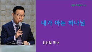 영혼 구령하기13 내가 아는 하나님  김성일 목사  순복음예닮교회 [upl. by Philipa]