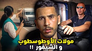 القضية لي هزات آزمور 🚨شنو وقع ملي ركبات مولات الاوطوسطوب مع الشوافرية  بغاوها بجوجهم 🥵 [upl. by Wilkey]