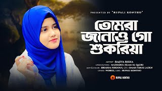 রমজানের নতুন গজল  রমজানেরই মাস এলো  Shukriya  Ramadan  New Ghazal  Rajiya Risha Gojol [upl. by Ateiluj672]