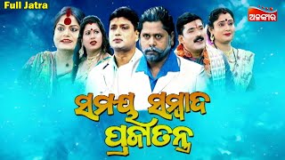 SAMAYA SAMBAD PRAJATANTRA  Full Jatra  Baghajatin Lokanatya  Alankar TV [upl. by Farleigh]