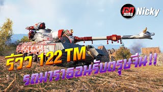 World of Tanks  รีวิว 122 TM รถมาราธอนคันใหม่รับตรุษจีน [upl. by Eelyram]