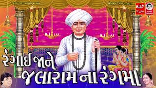 રંગાઈ જા ને જલારામ ના રંગ માં  વીરપુર મંદિર માં ગવાતી આરતી [upl. by Sachiko607]