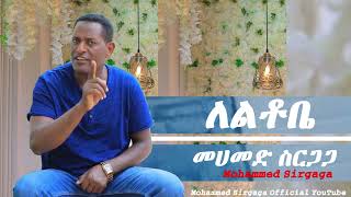 Mohammed sirgaga Official you tube መሀመድ ስርጋጋ እዝነነ ለቂርና [upl. by Wheelwright312]