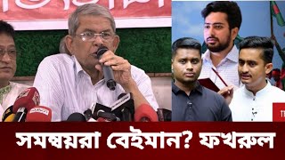 সব রাজনৈতিক দলগুলোর সাথে বেইমানি শুরু করছে সমন্বয়করা অতঃপর যা বললেন মির্জা ফখরুল [upl. by Fahy]