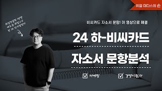 강의 24년 하반기 비씨카드 자기소개서 문항 분석 2024 9월 강의편BC카드 자소서세부 클립 설명 참조 [upl. by Raphael]