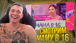 Ресторатор смотрит шоу МАМА В 16  2 СЕЗОН 2 ВЫПУСК  КРИСТИНА ТЮМЕНЬ [upl. by Martijn]