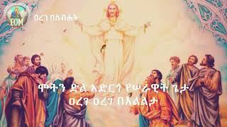 Arege Besibhat ዐረገ በስብሐት Ye Erget Mezmur የዕርገት መዝሙር EOTM [upl. by Derina]