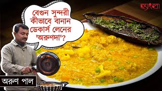 খিচুড়িবেগুন সুন্দরী Recipe Hangla Hneshel  Delicious Bengali Comfort Food  Arun Da  Decars Lane [upl. by Weissman]