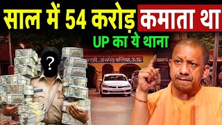 साल के करोड़ों कमाता था UP का ये थाना  The biggest scam of UP police [upl. by Artenahs867]