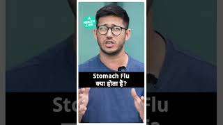 Stomach Flu क्या होता हैं shorts  Health Live [upl. by Leseil]