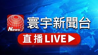 【尹錫悅公開演說】寰宇新聞台 24小時線上直播｜GlobalNewsTV 24h live news｜ 台湾のニュース24時間ライブ配信中 ｜대만 뉴스 생방송 [upl. by Rivi]