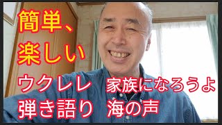 ウクレレ初心者練習用、家族になろうよ、海の声、簡単弾き語り、楽しんでくださいね～ [upl. by Michelina]