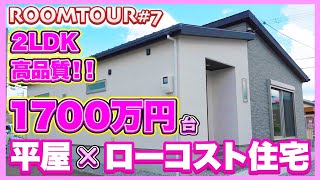 【1700万円台】平屋、2LDK 、オール電化、23坪！！768万円からのローコスト住宅【ルームツアー】【新築住宅】「暮らしやすさを追及したコンパクトな平屋」 [upl. by Xeno460]