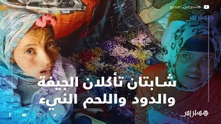 حياتي شابتان تأكلان الجيفة والدود واللحم النيء تعيشان بخيمة بالأطلس المتوسط [upl. by Panchito]