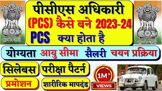 PCS क्या होता है PCS की तैयारी कैसे करें पीसीएस अधिकारी कैसे बनें  How to become PCS Officer [upl. by Mairhpe]