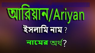 Ariyan Namer Ortho Arian Namer Ortho Arian Name Meaning in Bangla Name meaning of Arian [upl. by Busch]