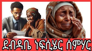 quotደብዳቤ ነፍሲሄር ሰመሃር፣ መሳጢት ማሃሪት ዛንታ፣ ብፍቕሪ መታዓብይታ ነብሳ ቐቲላ [upl. by Oralie]