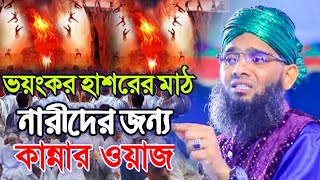 ভয়ংকর হাশরের মাঠ নারীদের জন্য কান্নার ওয়াজ ২০২৪ গাজী সোলাইমান ক্বাদেরী নতুন ওয়াজ Gazi Solaiman Waz [upl. by Mattias]