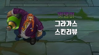 멋쟁이 그라가스 Gragas Esquire lol skin review [upl. by Barbaraanne283]