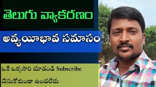 Telugu Grammar అవ్యయీభావ సమాసం Avyayibhava Samasam in Telugu [upl. by Franchot]