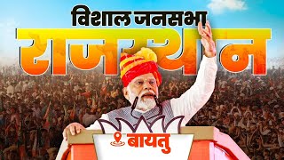 LIVE PM Modi addresses public meeting in Baytu Rajasthan [upl. by Lundgren]