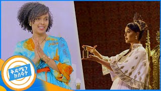 ወንድ ልጅ ይለያል ሜላት ነብዩ የሻይ ሰዓት በቅዳሜን ከሰዓት [upl. by Ddat]