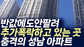 충격의 성남 아파트반값에도 안팔려 추가폭락하고 있는곳 부동산 아파트 미분양 분양권 입주권 재개발 재건축 [upl. by Leidgam186]