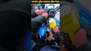 অকটেন বুস্টার ব্যবহারের সঠিক নিয়ম । How to use Octane Booster highlights travelmotovlogs shorts [upl. by Ecertak551]