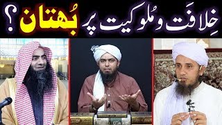 KhelafatoMulookiyat per Deoband amp AhleHadith ULMA ka BOHTAN  By Engineer Muhammad Ali Mirza [upl. by Pazice918]