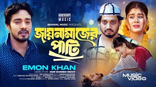 জায়নামাজের পাটি  Jainamajer Pati  Emon Khan  Surjo Raj  Othoi Islam  Eid Special Song 2024 [upl. by Nimesay]