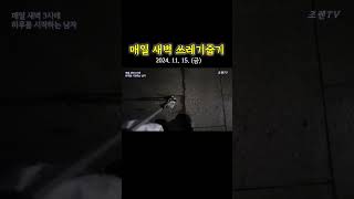 미라클모닝1545일차 플로깅 plogging 매일새벽3시에하루를시작하는남자 오늘도저는당연한일상하나를마쳤습니다 풀영상은유튜브조렌TV [upl. by Aelsel]