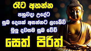 Seth Pirith සෙත් පිරිත් Most Power Full Chanting Balagathu Pirith Deshana [upl. by Aehsrop]